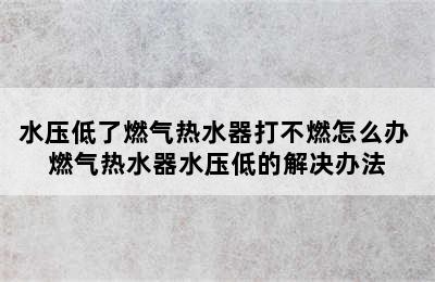 水压低了燃气热水器打不燃怎么办 燃气热水器水压低的解决办法